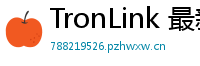 TronLink 最新版本下载